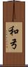 和弓 Scroll