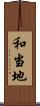 和当地 Scroll