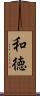 和徳 Scroll