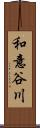 和意谷川 Scroll