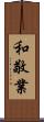 和敬業 Scroll