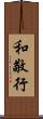 和敬行 Scroll