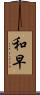 和早 Scroll