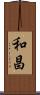 和昌 Scroll