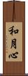 和月心 Scroll