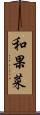 和果菜 Scroll