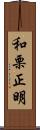 和栗正明 Scroll