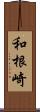 和根崎 Scroll