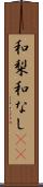和梨 Scroll