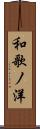 和歌ノ洋 Scroll