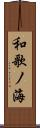 和歌ノ海 Scroll