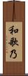 和歌乃 Scroll