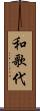和歌代 Scroll