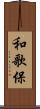 和歌保 Scroll