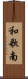 和歌南 Scroll