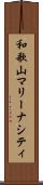 和歌山マリーナシティ Scroll