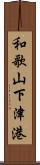 和歌山下津港 Scroll