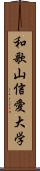 和歌山信愛大学 Scroll