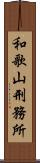 和歌山刑務所 Scroll