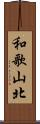 和歌山北 Scroll