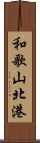 和歌山北港 Scroll