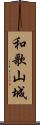 和歌山城 Scroll