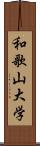 和歌山大学 Scroll