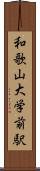 和歌山大学前駅 Scroll