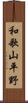 和歌山平野 Scroll