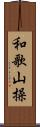 和歌山操 Scroll