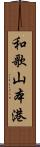 和歌山本港 Scroll