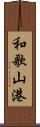 和歌山港 Scroll