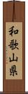 和歌山県 Scroll
