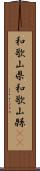 和歌山県 Scroll