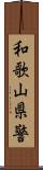 和歌山県警 Scroll