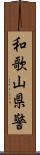 和歌山県警 Scroll