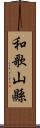 和歌山縣 Scroll