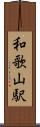 和歌山駅 Scroll