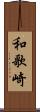 和歌崎 Scroll