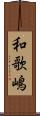 和歌嶋 Scroll