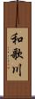和歌川 Scroll