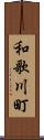 和歌川町 Scroll