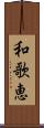和歌恵 Scroll
