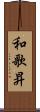 和歌昇 Scroll