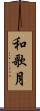 和歌月 Scroll