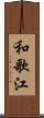 和歌江 Scroll