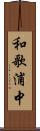 和歌浦中 Scroll