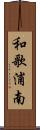 和歌浦南 Scroll