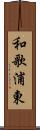 和歌浦東 Scroll