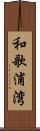 和歌浦湾 Scroll